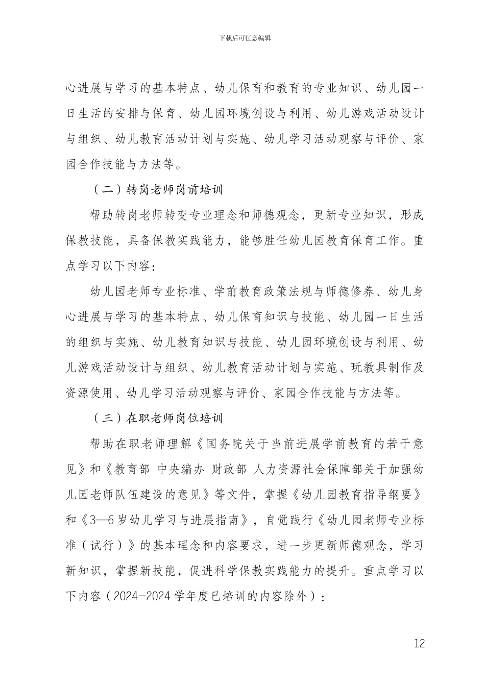 2024-2024学年度幼儿园教师全员培训指导方案_第3页