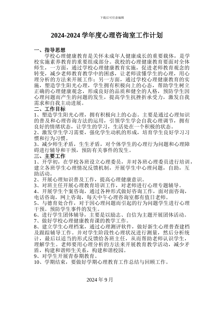 2024-2024学年度心理咨询室工作计划_第1页