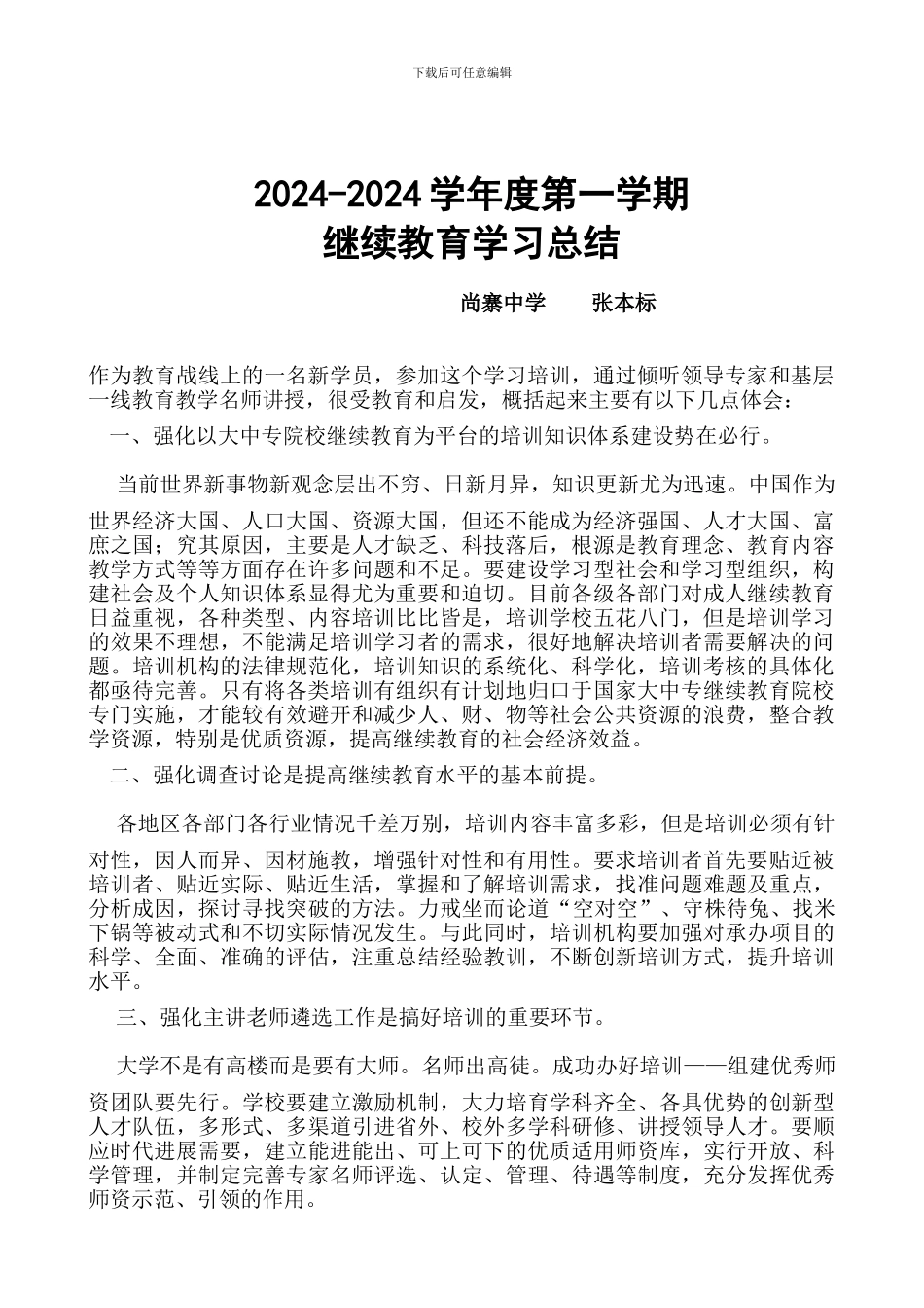 2024-2024学年度教师继续教育培训学习总结_第1页