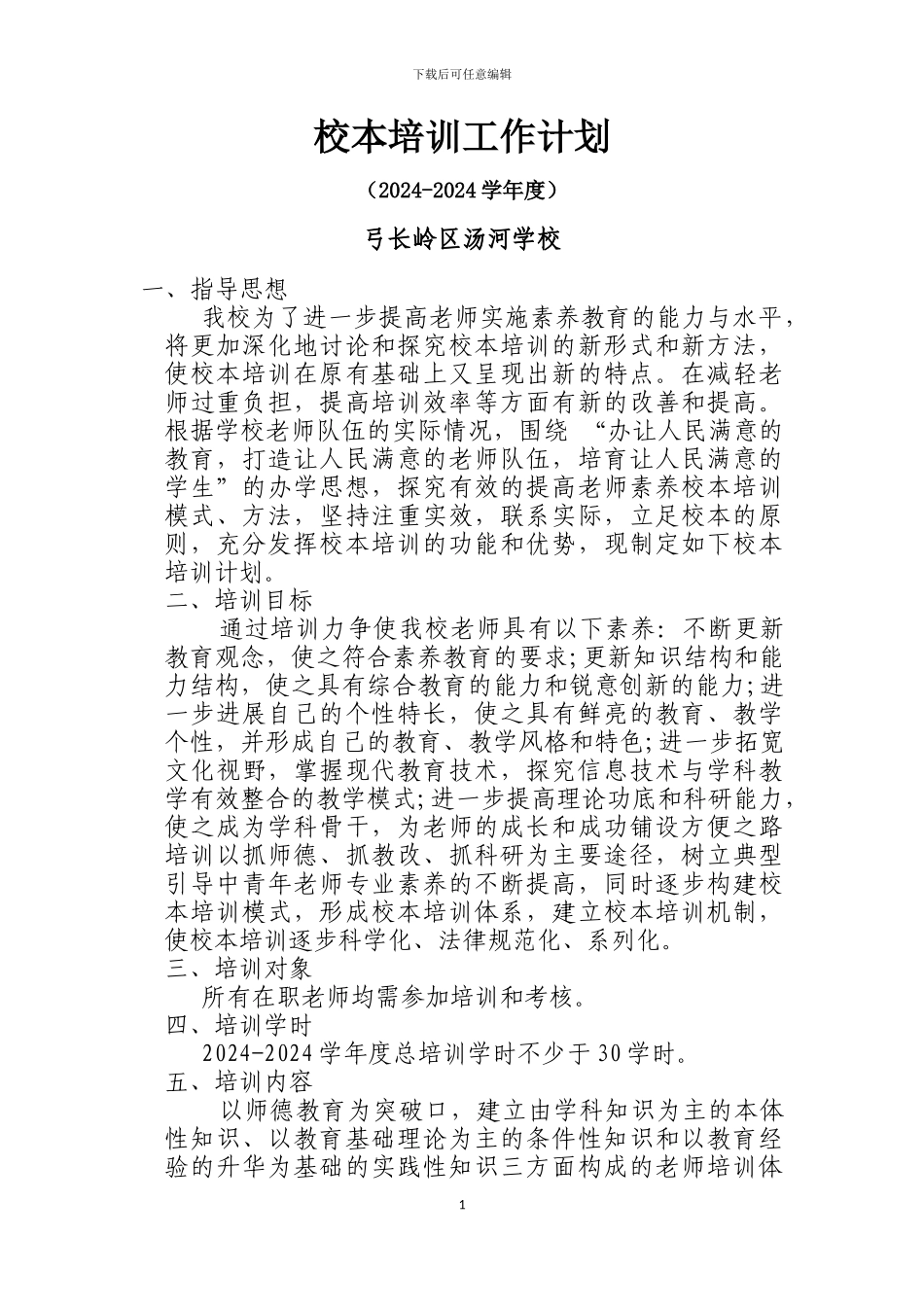 2024-2024学年度校本培训工作计划_第1页