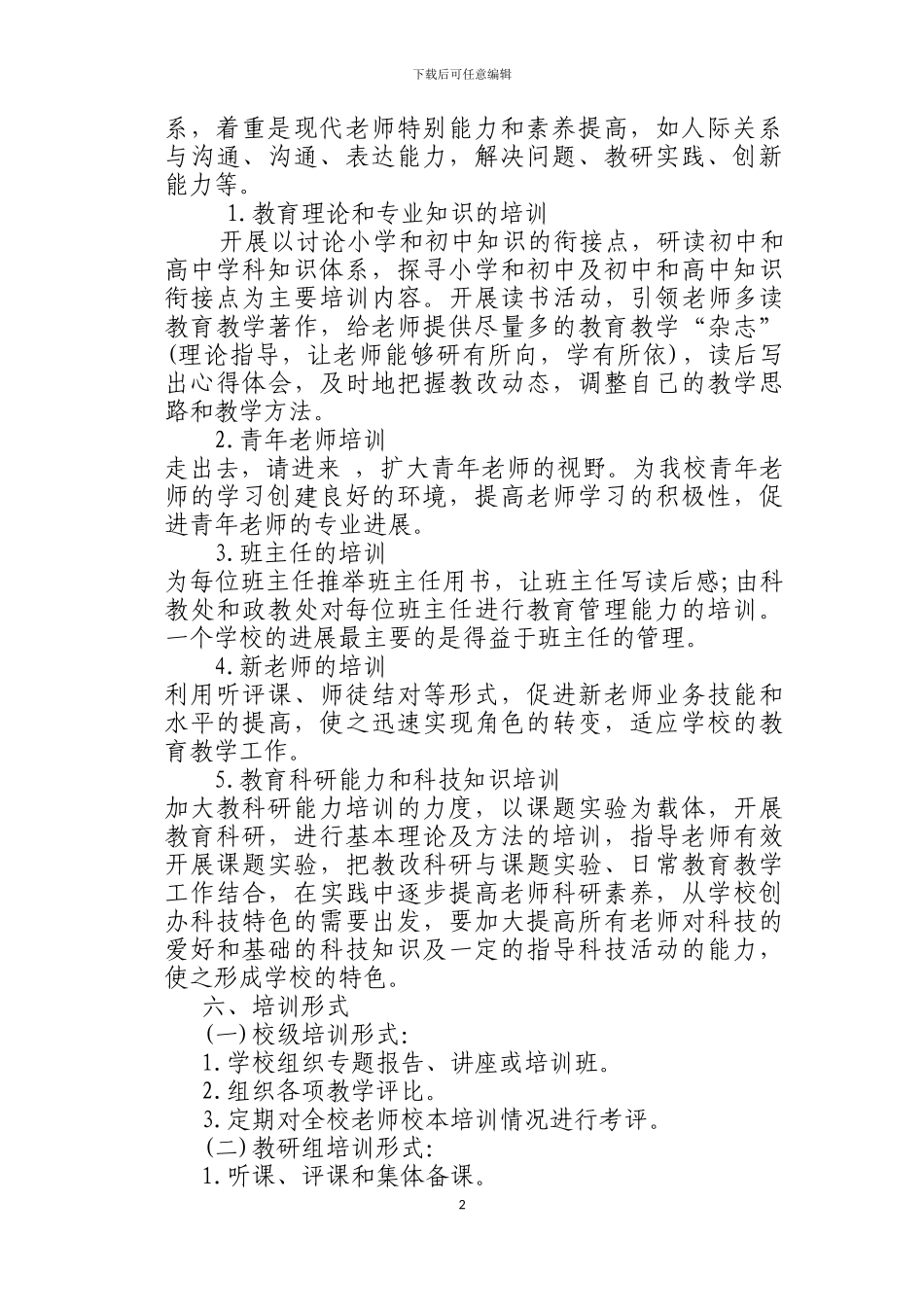 2024-2024学年度校本培训工作计划_第2页