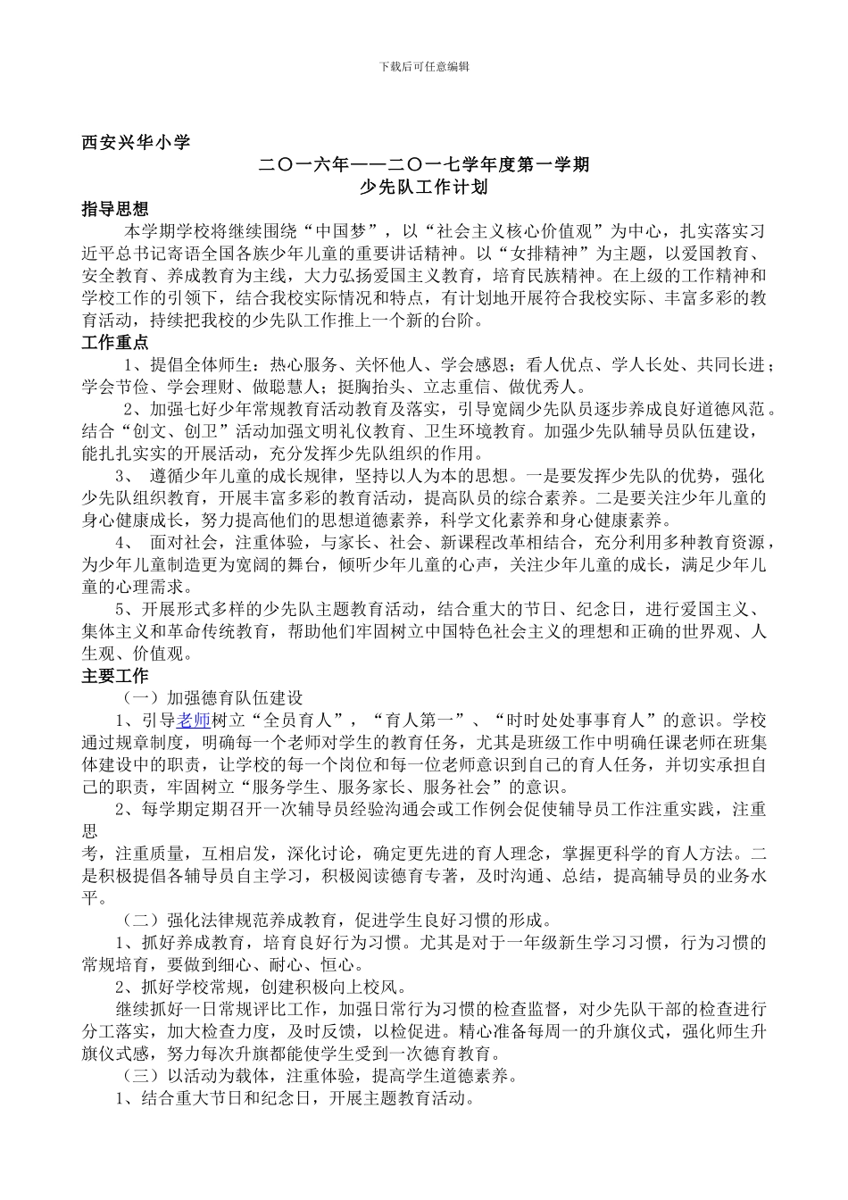 2024-2024学年度第一学期少先队工作计划_第1页