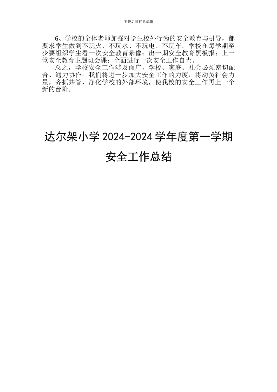 2024-2024学年度第一学期安全工作总结_第2页