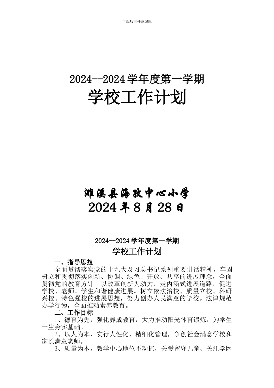 2024-2024学年度第一学期学校工作计划_第1页