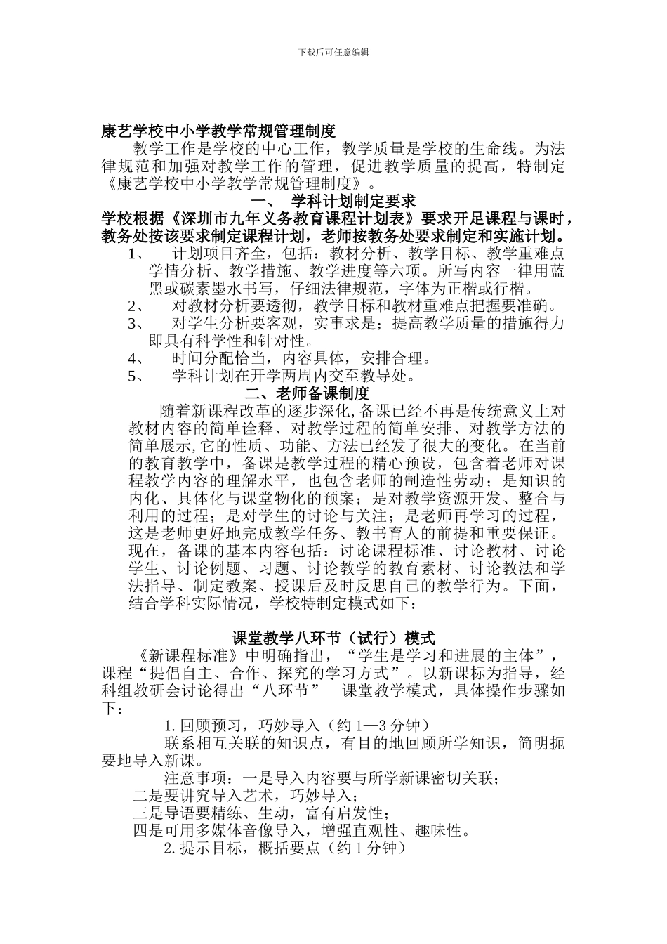 2024-2024学年度第一学期康艺学校中小学教学常规管理制度_第1页