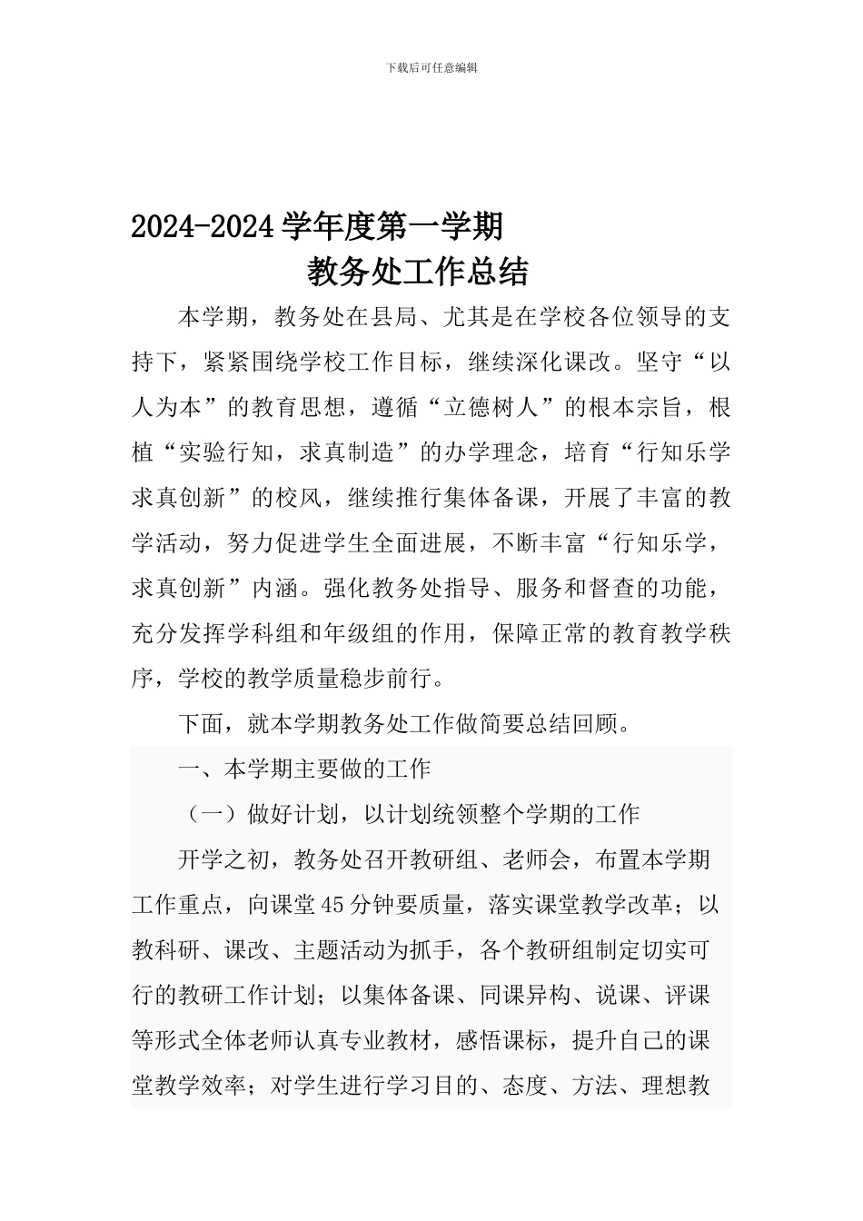 2024-2024学年度第一学期教务处工作总结_第1页