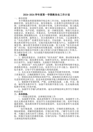 2024-2024学年度第一学期教务处工作计划