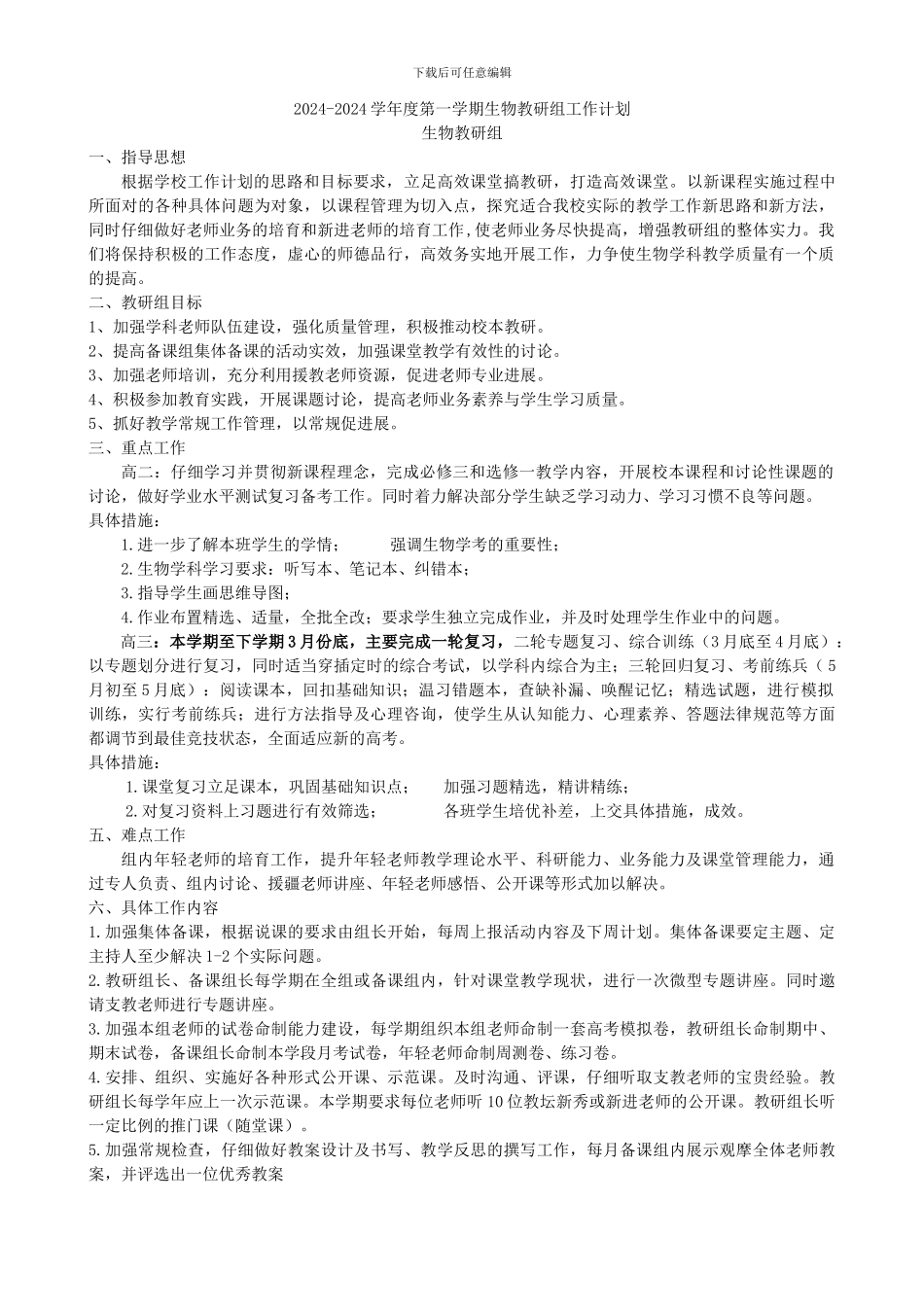2024-2024学年度第一学期生物教研组工作计划_第1页