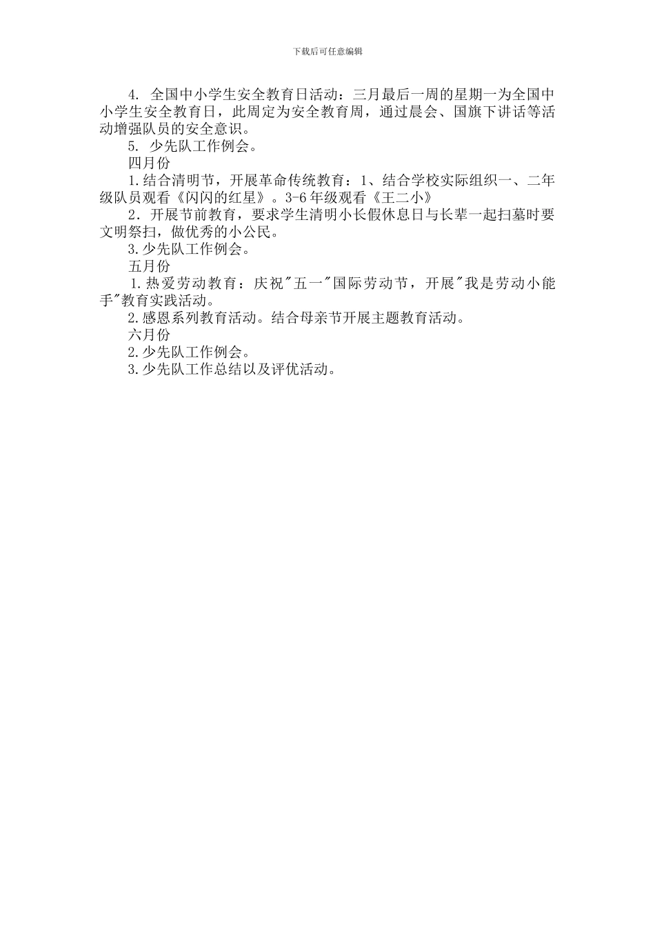 2024-2024学年度第二学期少先队工作计划_第2页