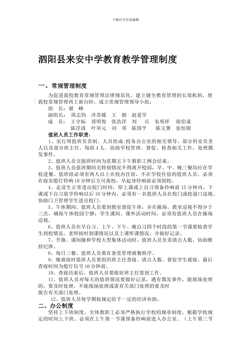 2024-2024学年度泗阳县来安中学教育教学管理制度_第1页
