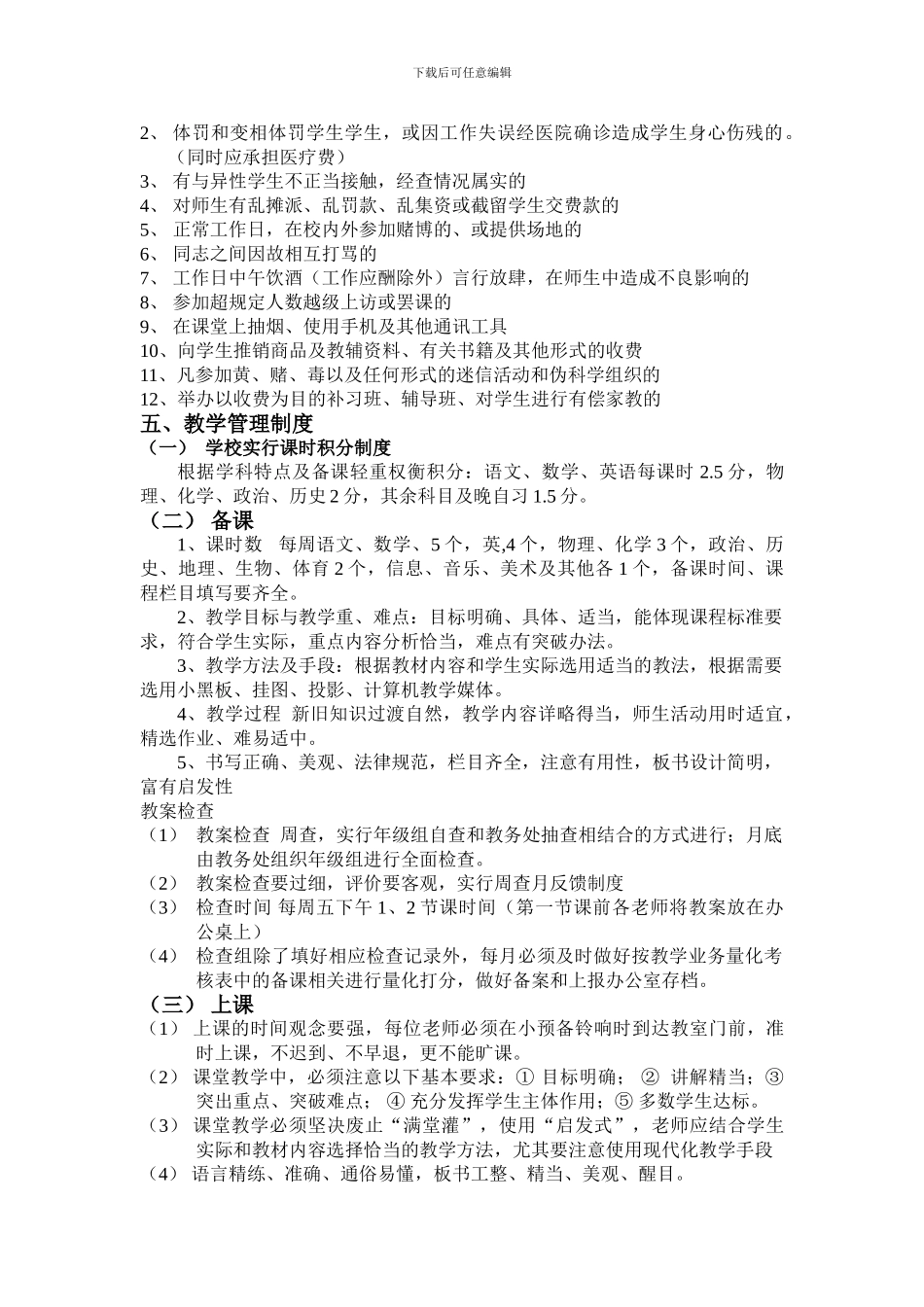 2024-2024学年度泗阳县来安中学教育教学管理制度_第3页