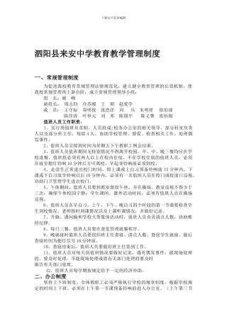 2024-2024学年度泗阳县来安中学教育教学管理制度