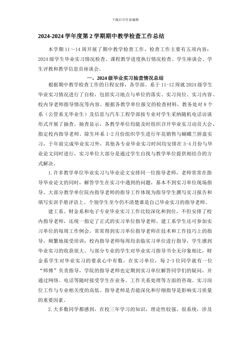 2024-2024学年度第2学期期中教学检查工作总结_第1页