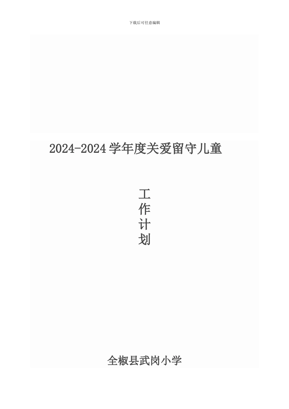 2024-2024学年度留守儿童工作计划_第1页