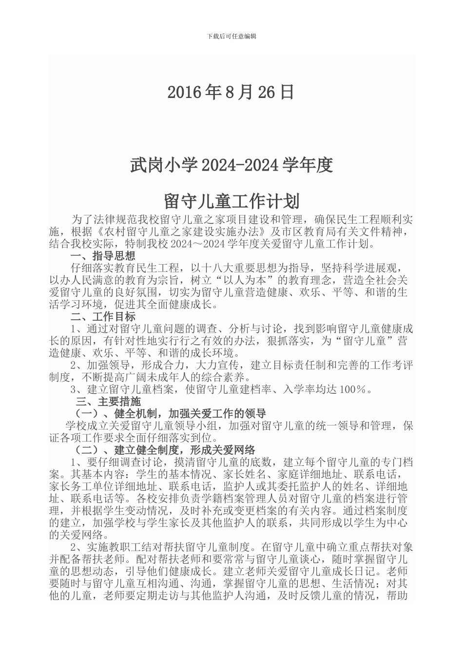 2024-2024学年度留守儿童工作计划_第2页