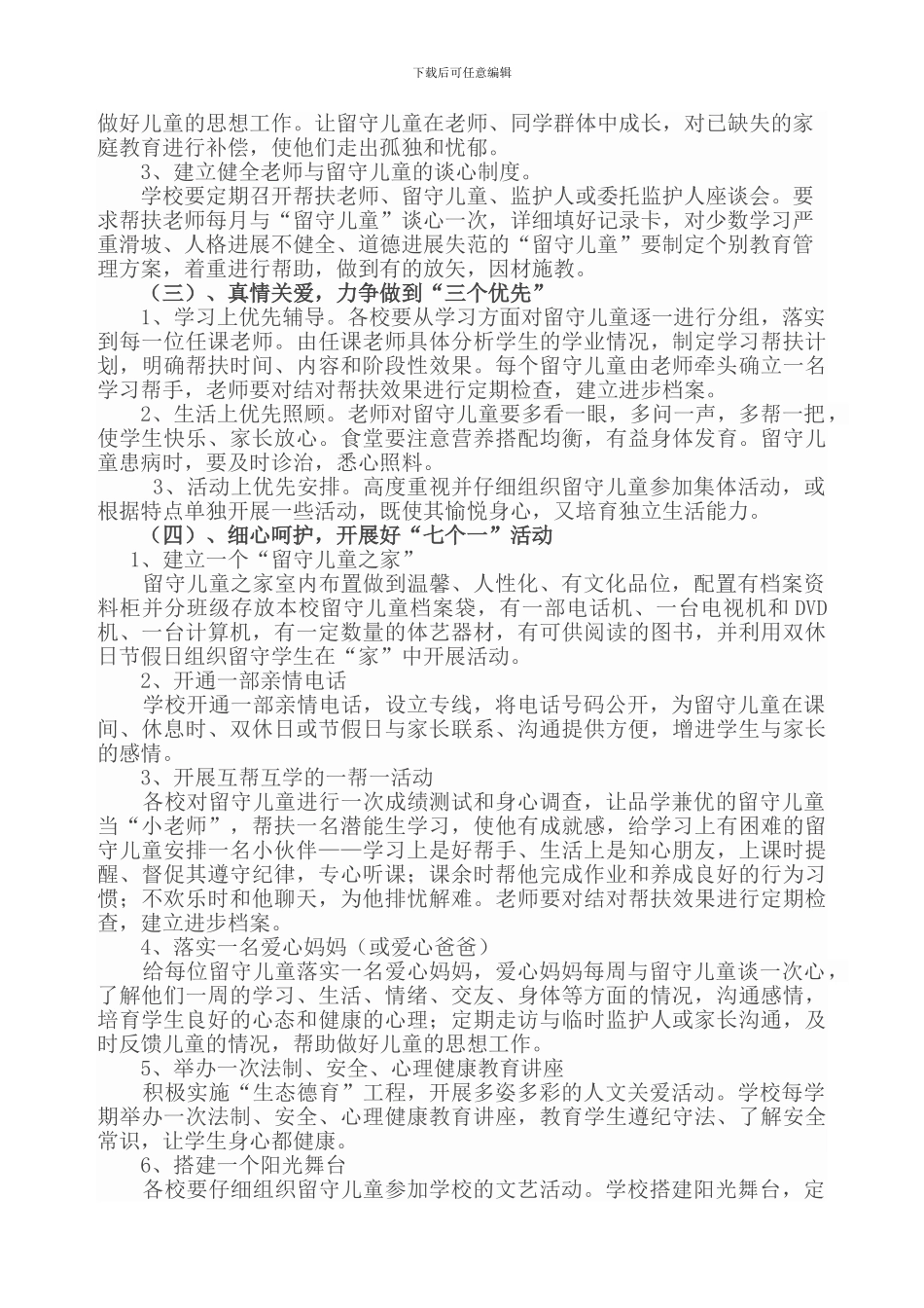 2024-2024学年度留守儿童工作计划_第3页