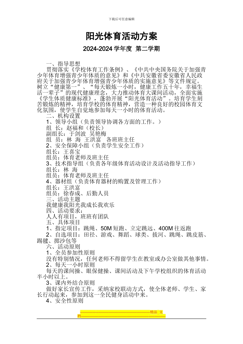 2024-2024学年度第二学期阳光体育活动方案总结_第1页