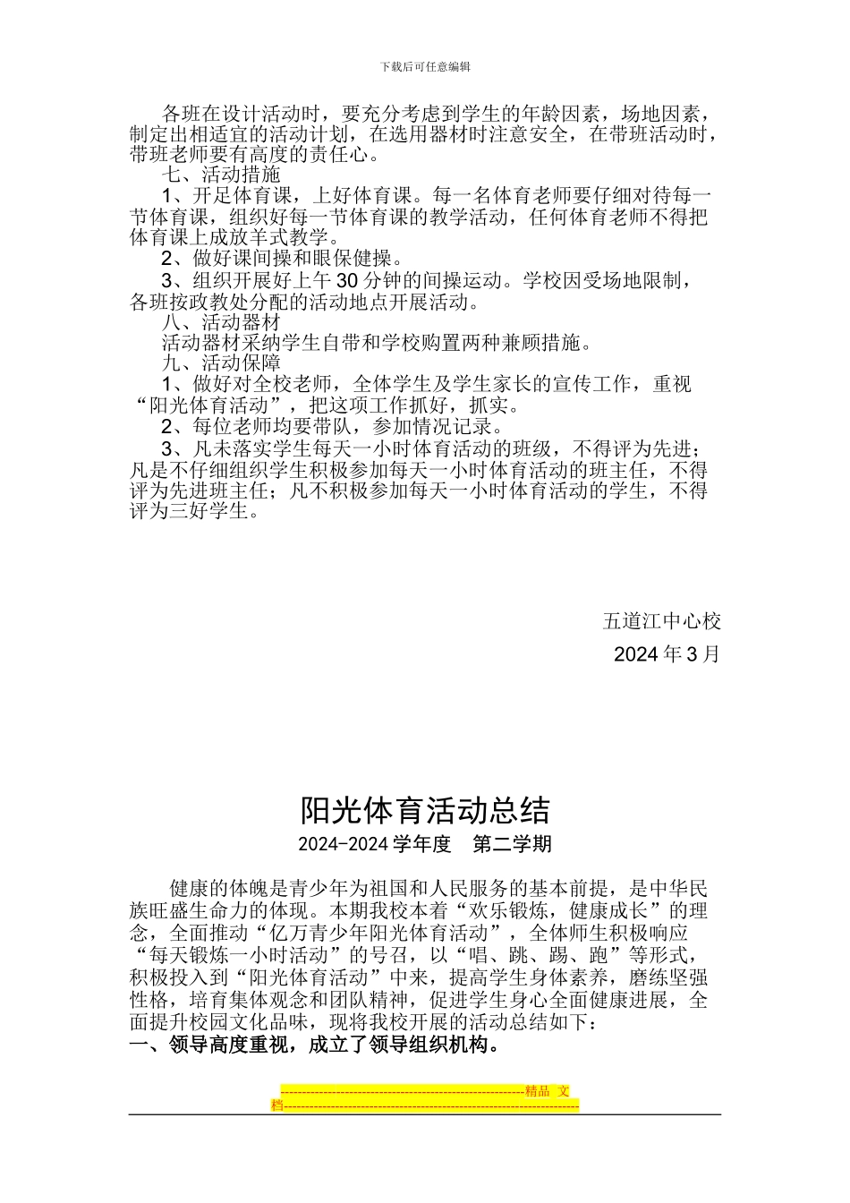 2024-2024学年度第二学期阳光体育活动方案总结_第2页