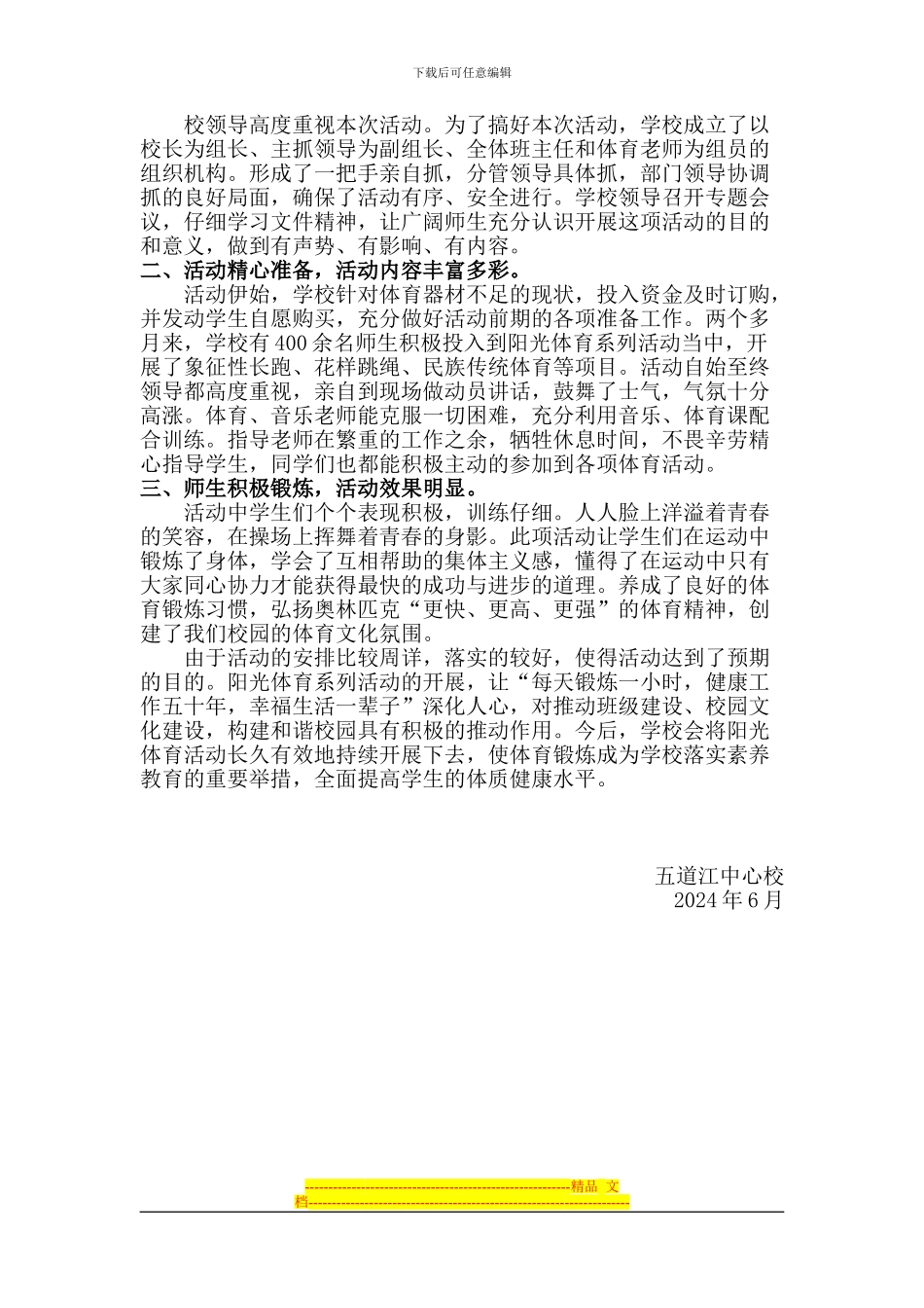 2024-2024学年度第二学期阳光体育活动方案总结_第3页