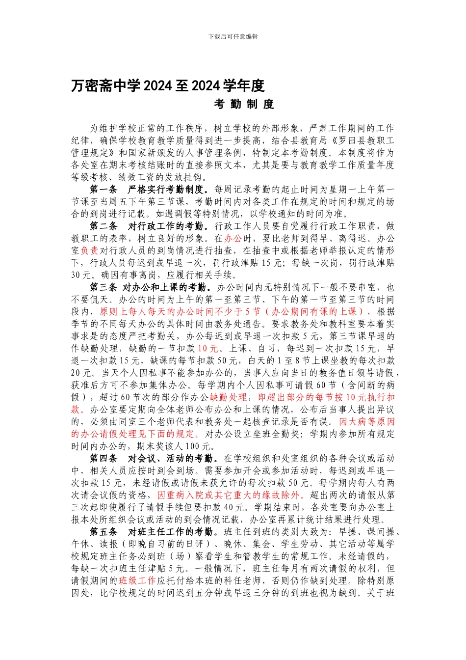 2024-2024学年度考勤制度1_第1页