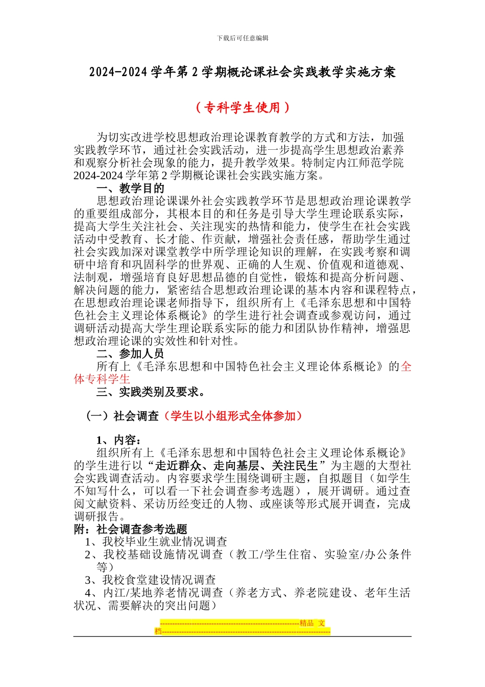 2024-2024学年第2学期概论课社会实践教学实施方案_第1页