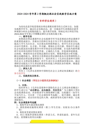 2024-2024学年第2学期概论课社会实践教学实施方案