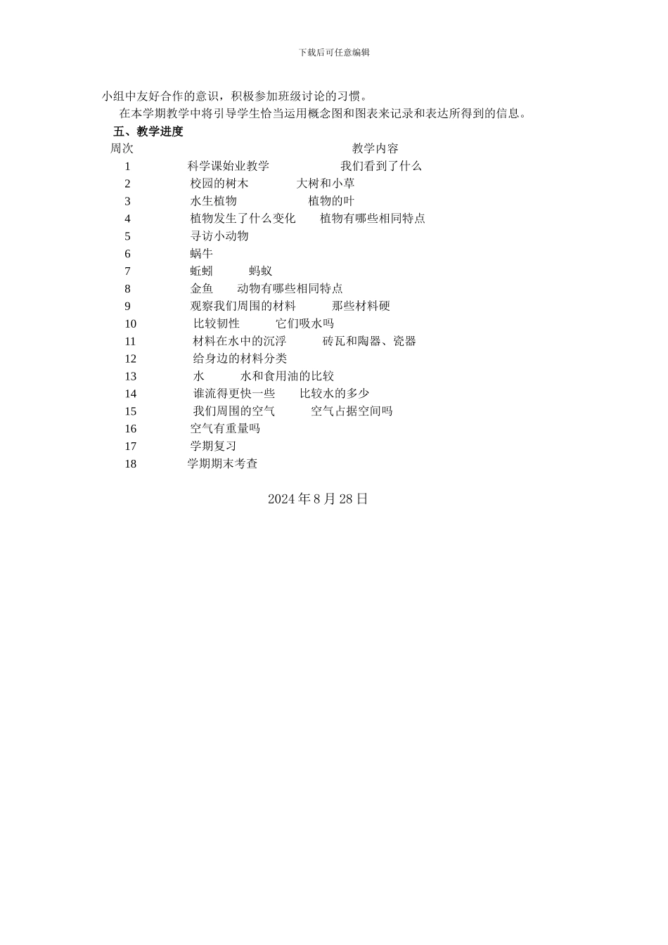 2024-2024学年第一学期三年级上册科学教学计划_第2页