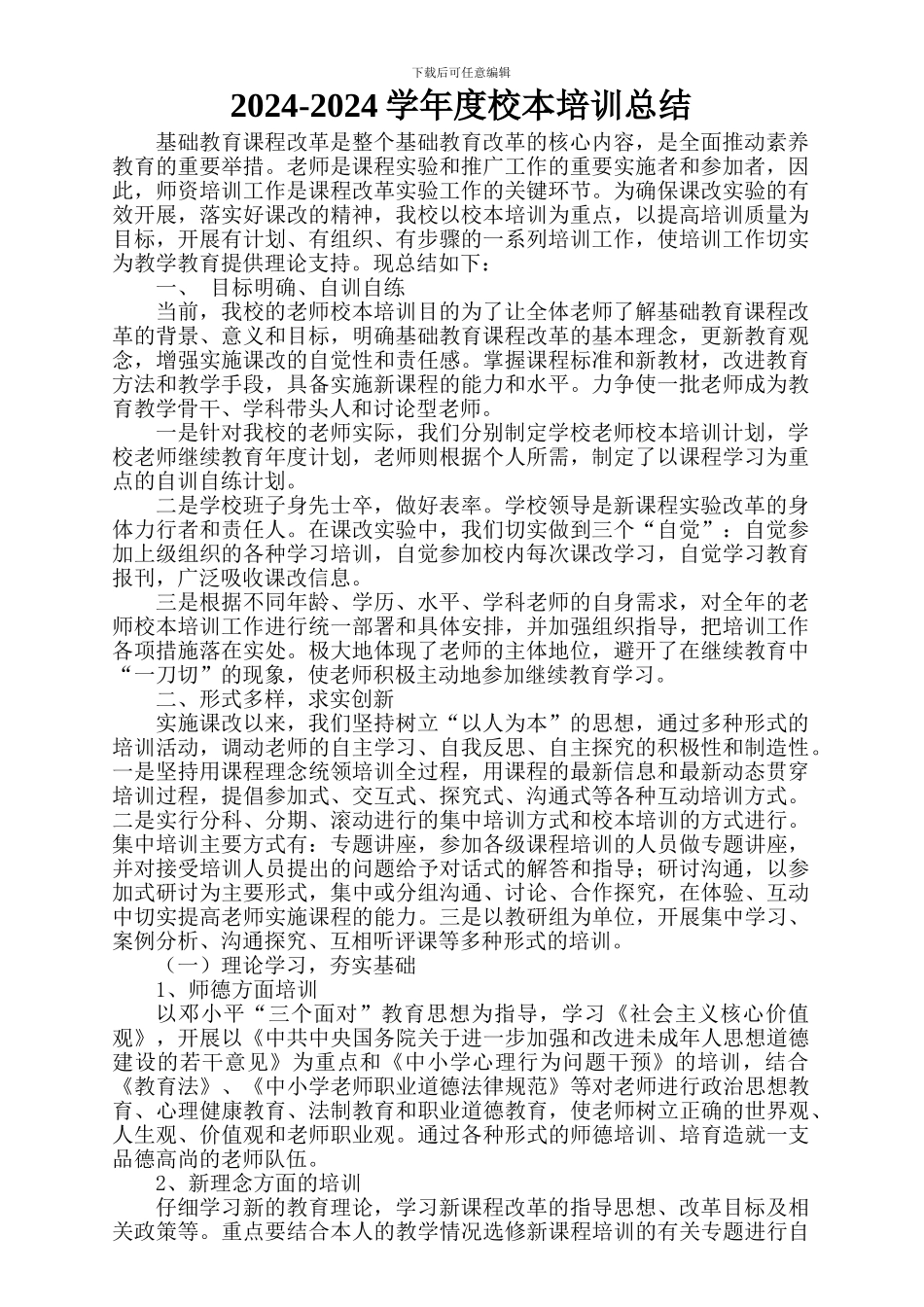 2024-2024学年校本培训总结_第1页