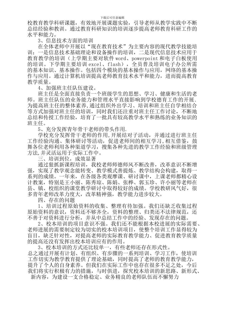 2024-2024学年校本培训总结_第3页