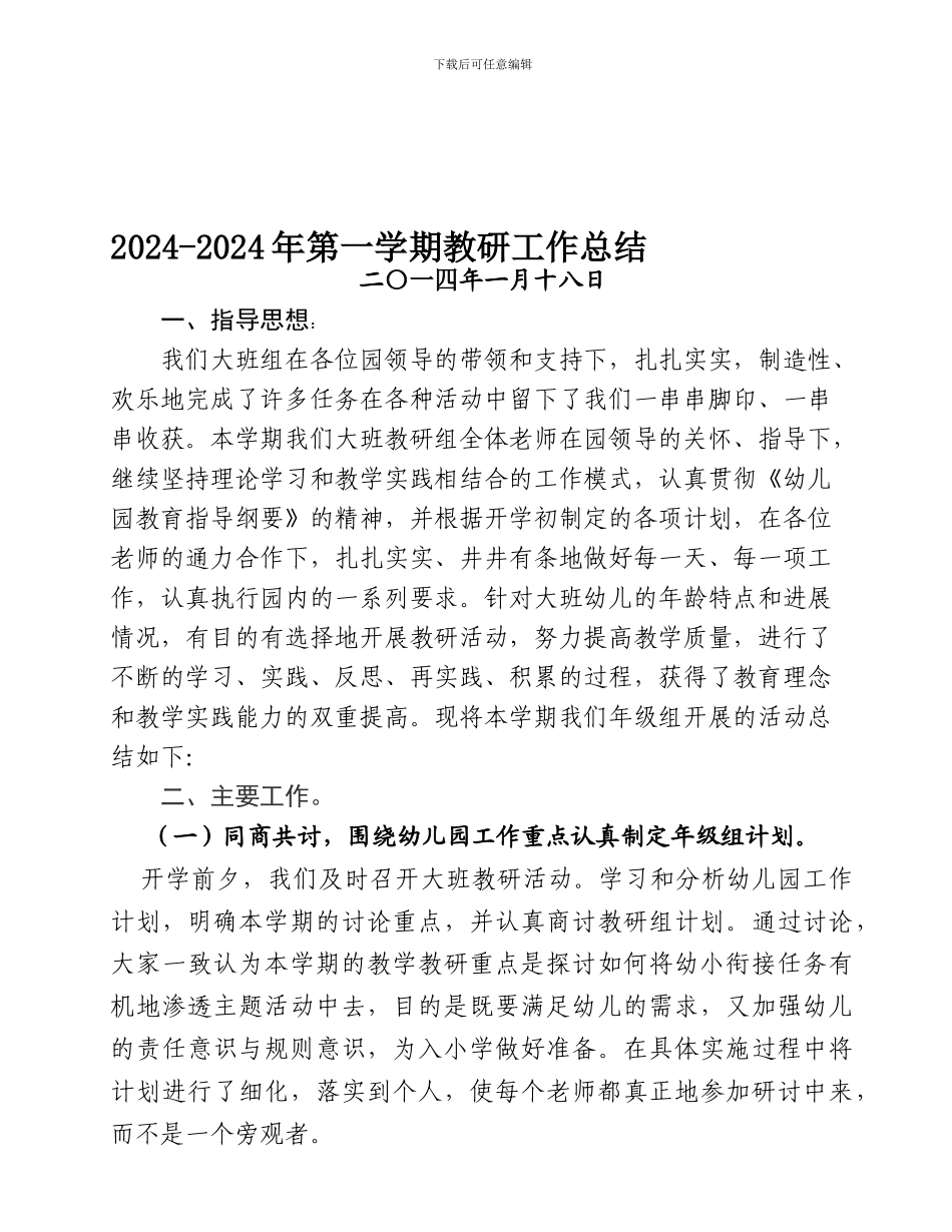 2024-2024学年第一学期大班组教研工作总结-2_第1页