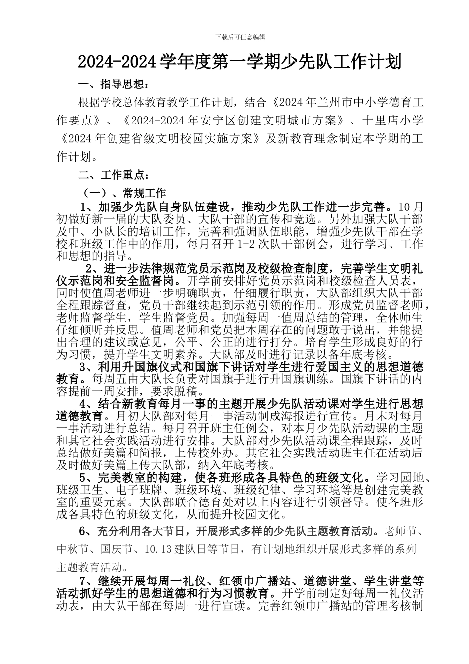 2024-2024学年第一学期大队部工作计划_第1页