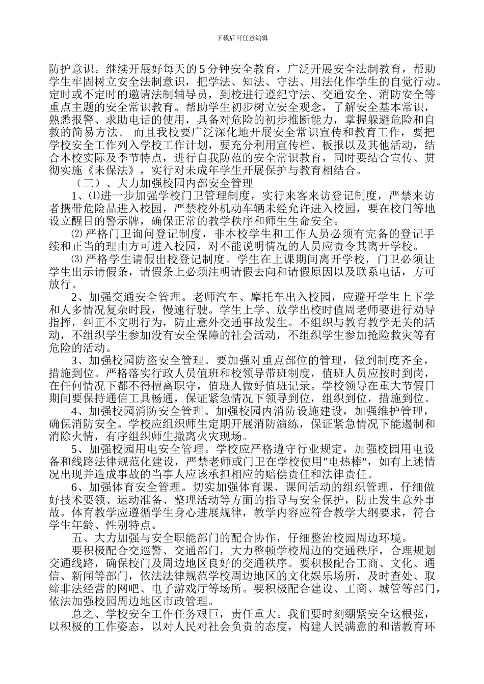 2024-2024学年第一学期安全工作计划_第3页