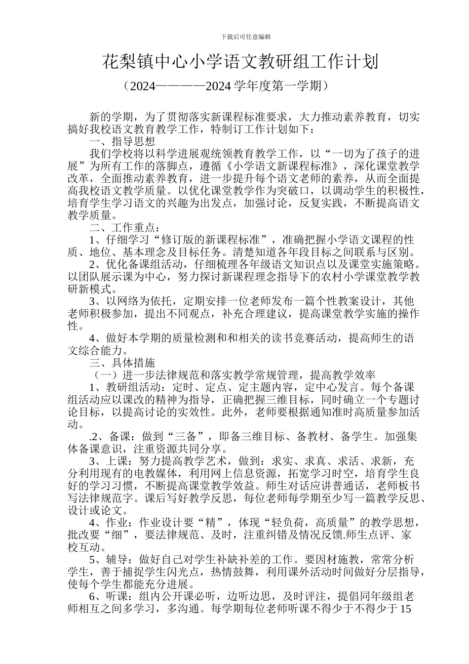 2024-2024学年第一学期小学语文教研组工作计划_第1页