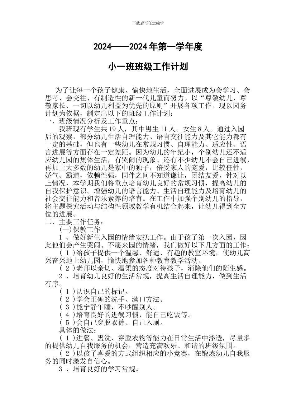 2024-2024学年第一学期幼儿园小班班级工作计划_第1页
