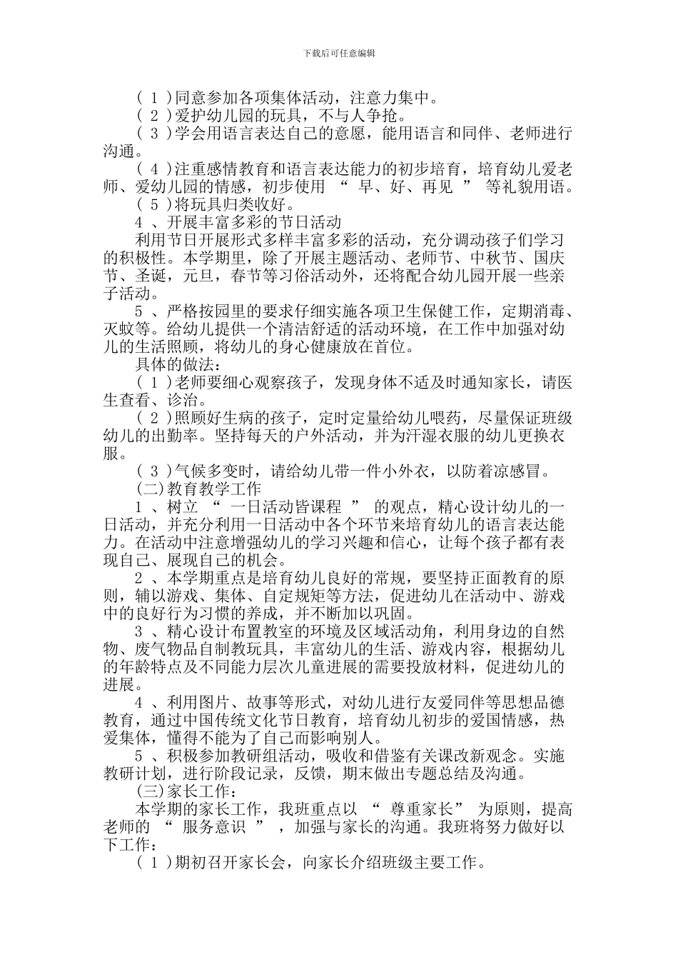 2024-2024学年第一学期幼儿园小班班级工作计划_第2页