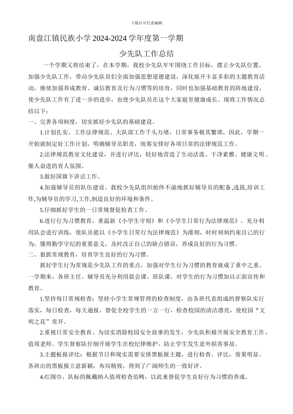 2024-2024学年第一学期少先队工作总结_第1页