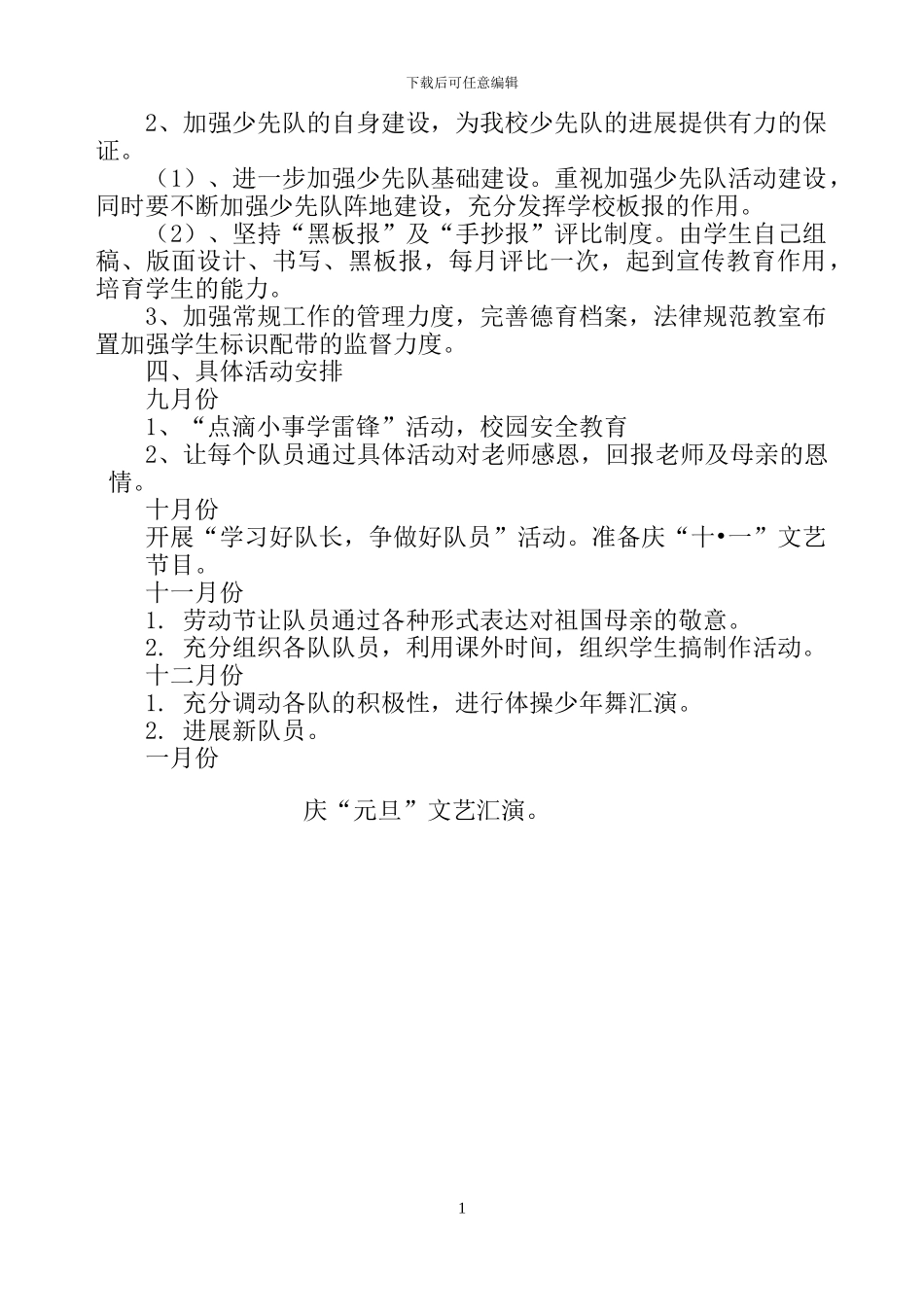 2024-2024学年第一学期少先队活动计划_第2页