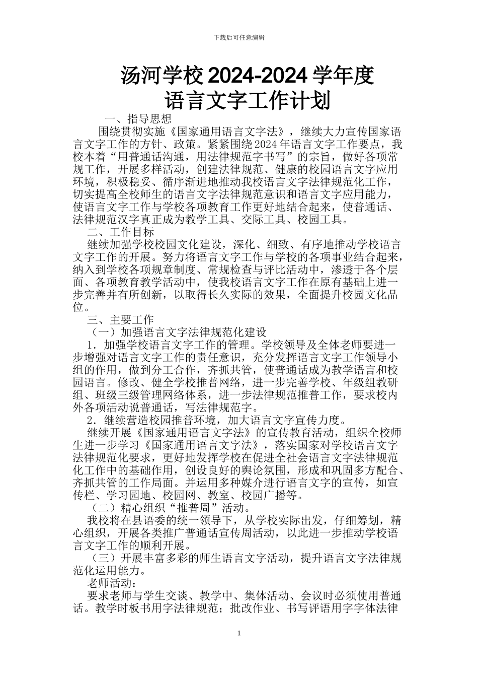 2024-2024学年度语言文字工作计划_第1页
