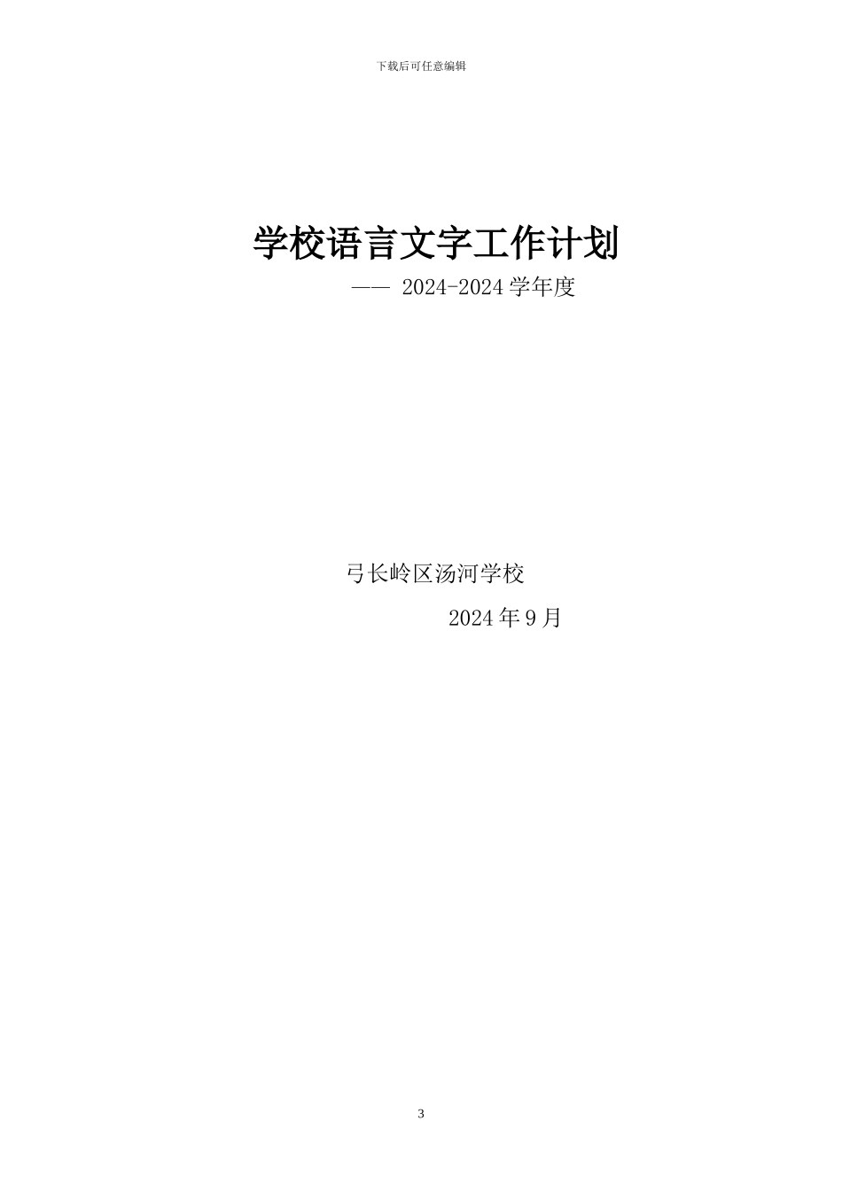 2024-2024学年度语言文字工作计划_第3页