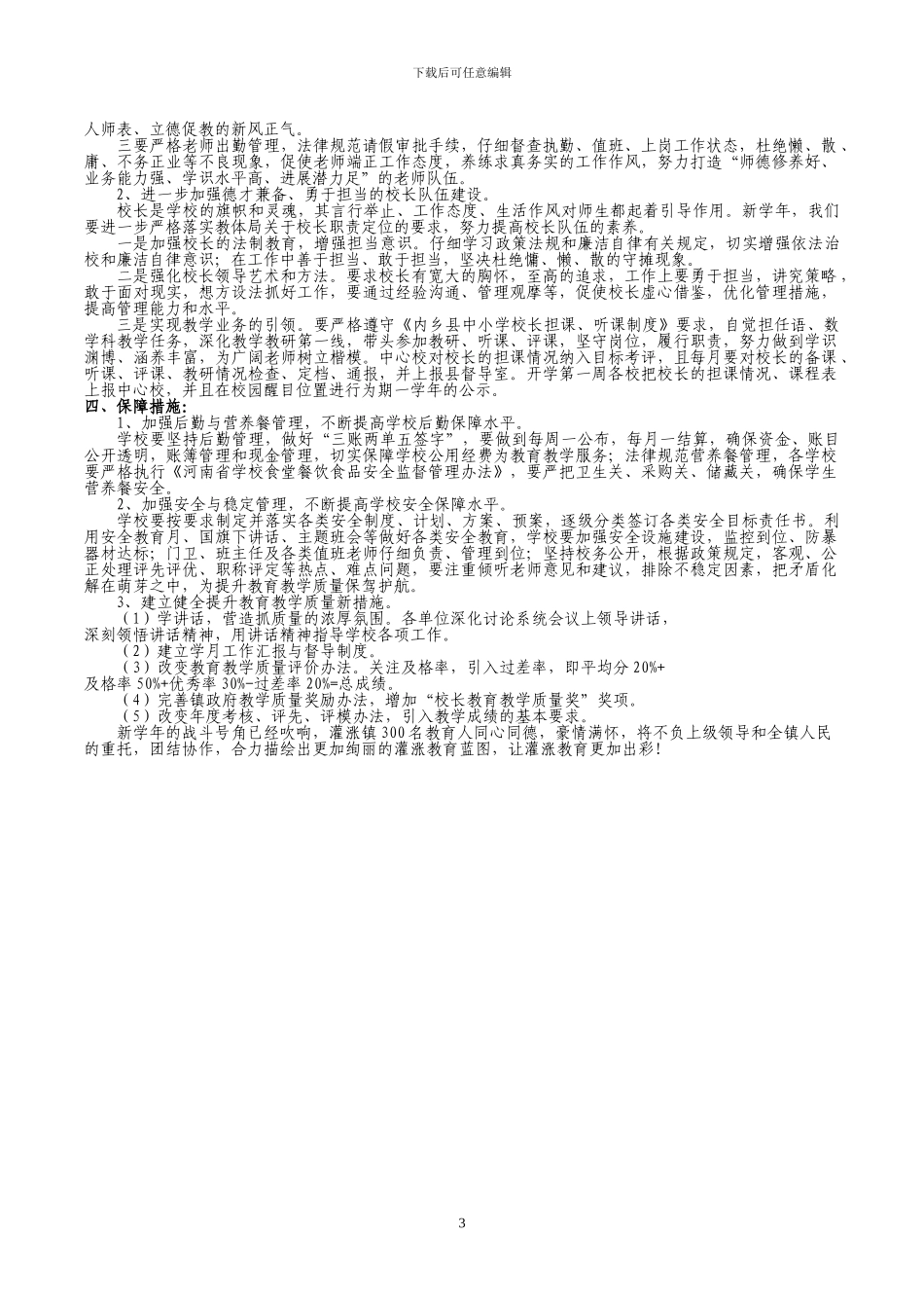 2024-2024学年教育教学工作计划-1_第3页