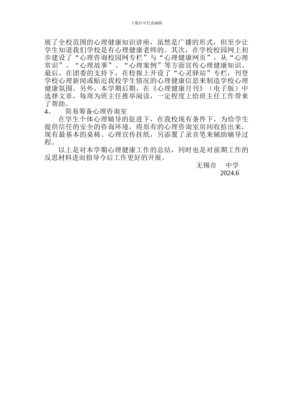2024-2024学年心理健康工作总结_第2页