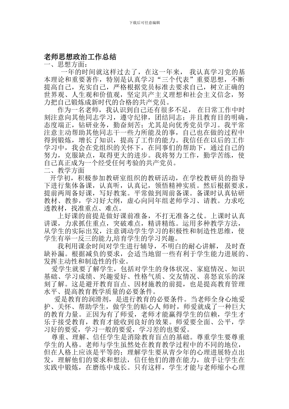 2024-2024学年教师思想政治工作总结_第1页