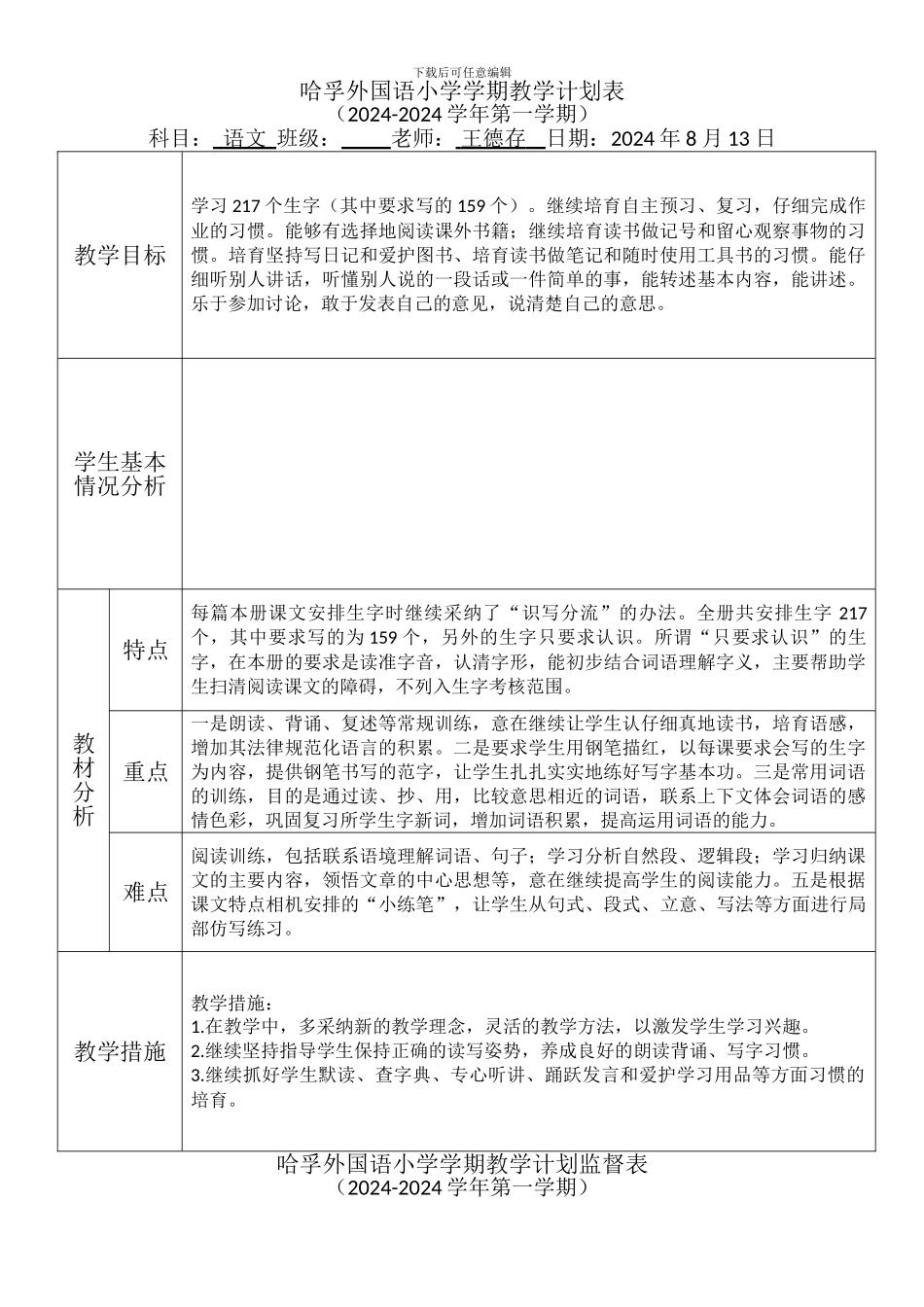 2024-2024学年第一学期教学计划表--王德存_第1页