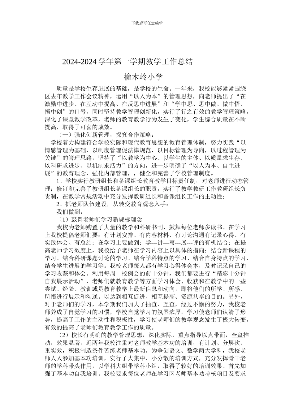 2024-2024学年第一学期榆木岭小学教学工作总结_第1页