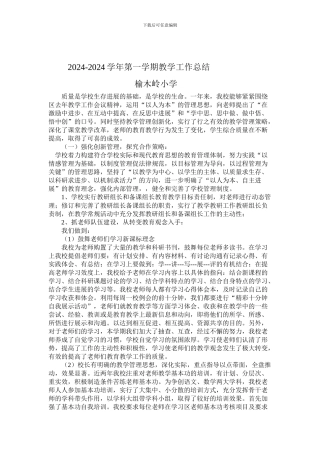 2024-2024学年第一学期榆木岭小学教学工作总结