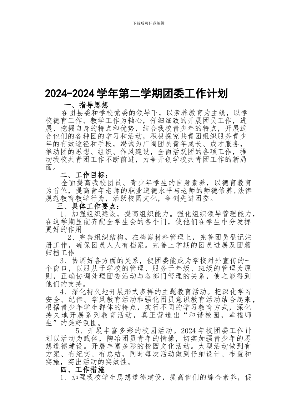 2024-2024学年第二学期团委工作计划_第1页