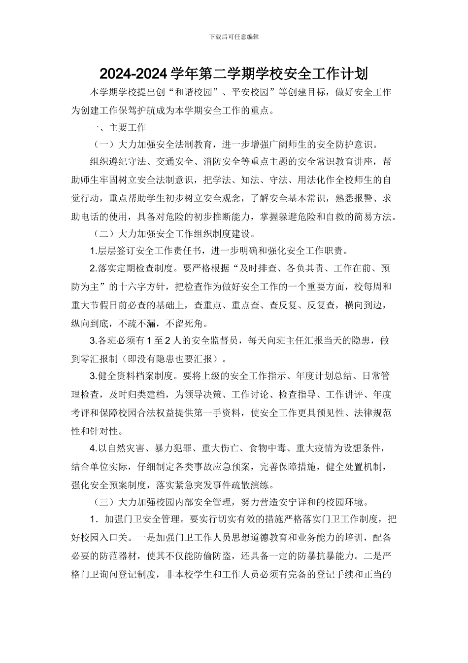 2024-2024学年第二学期学校安全工作计划-安全教育周安排表_第1页