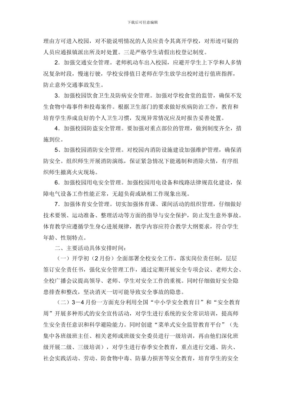 2024-2024学年第二学期学校安全工作计划-安全教育周安排表_第2页