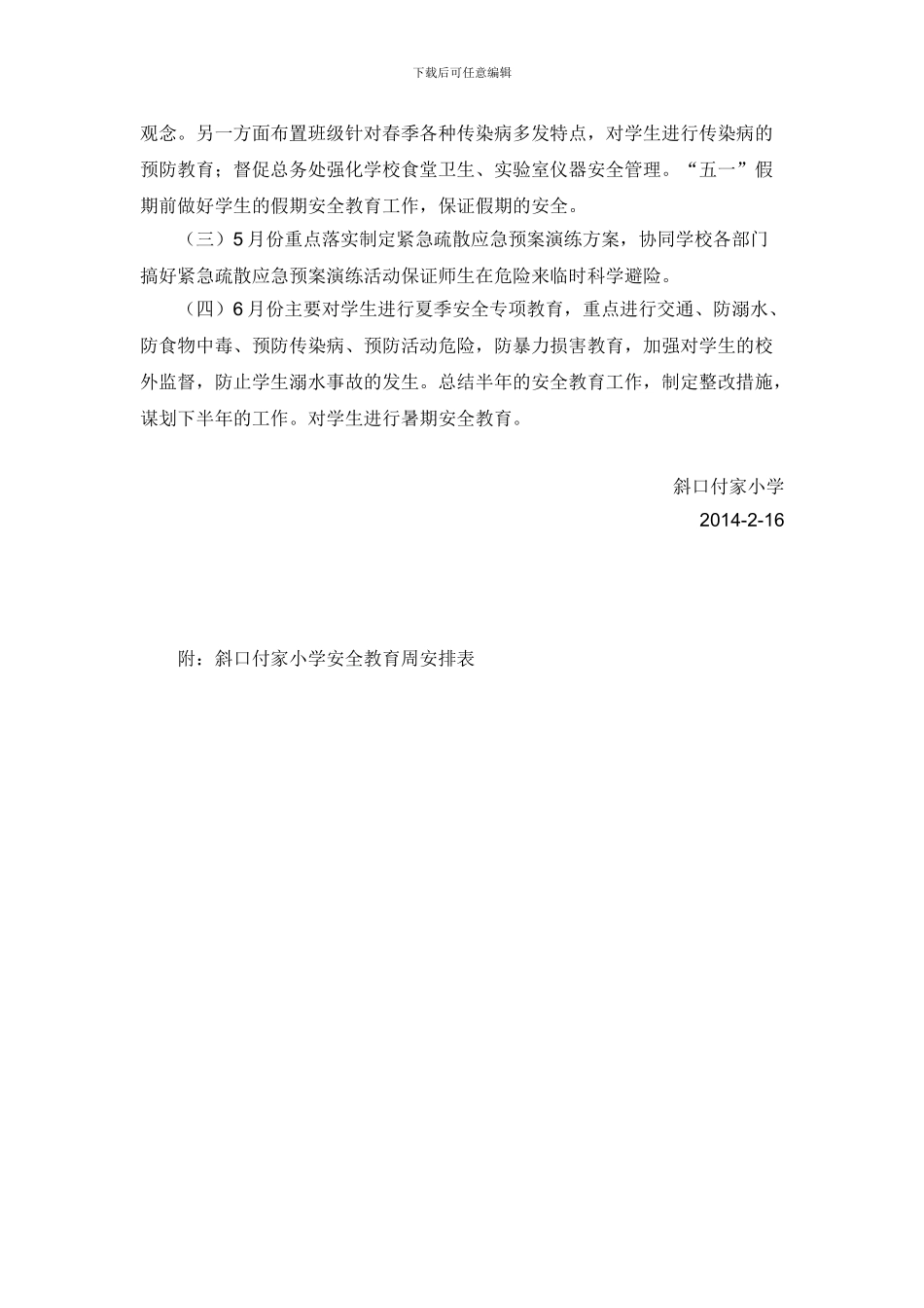 2024-2024学年第二学期学校安全工作计划-安全教育周安排表_第3页