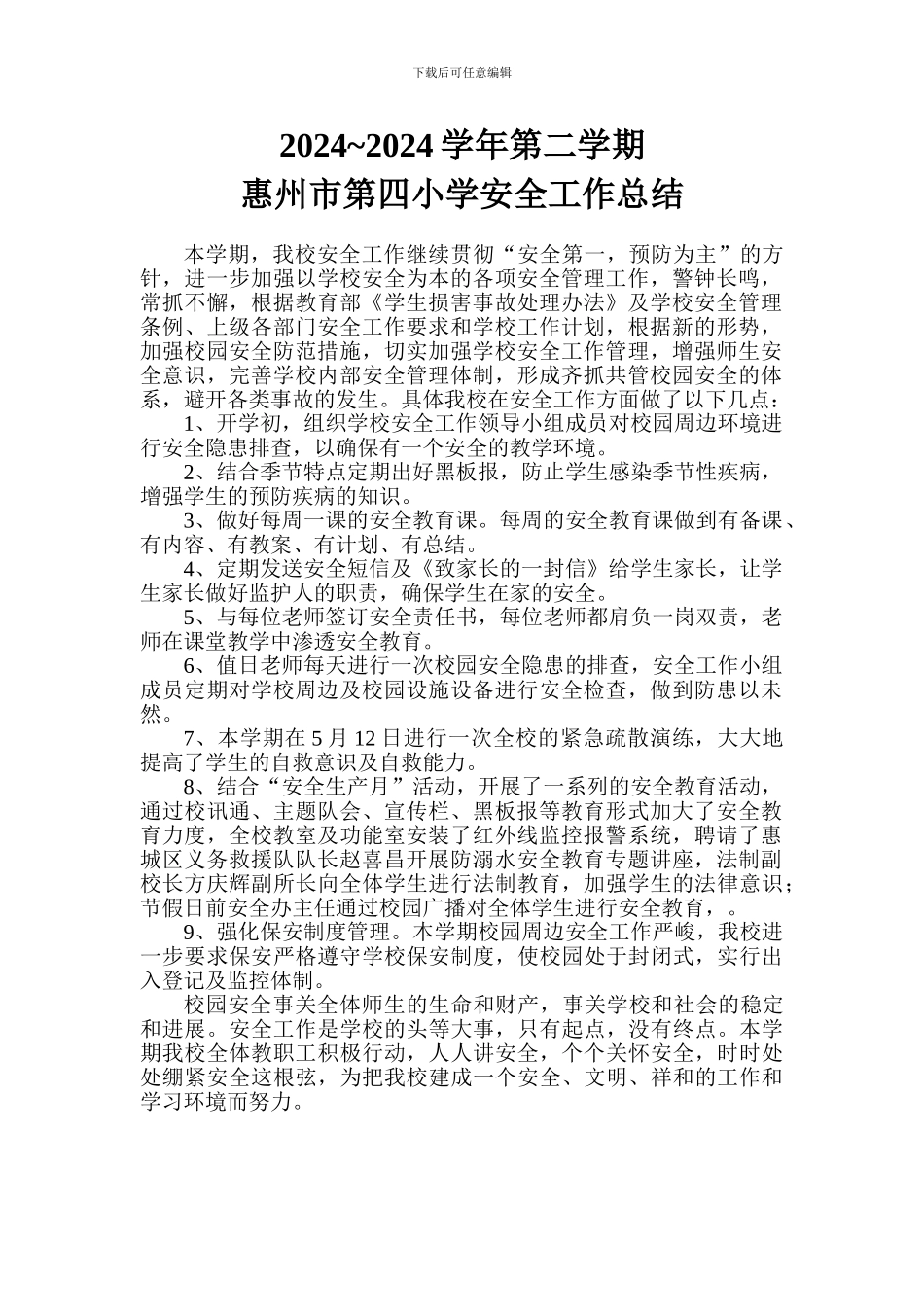 2024-2024学年第二学期安全工作总结_第1页